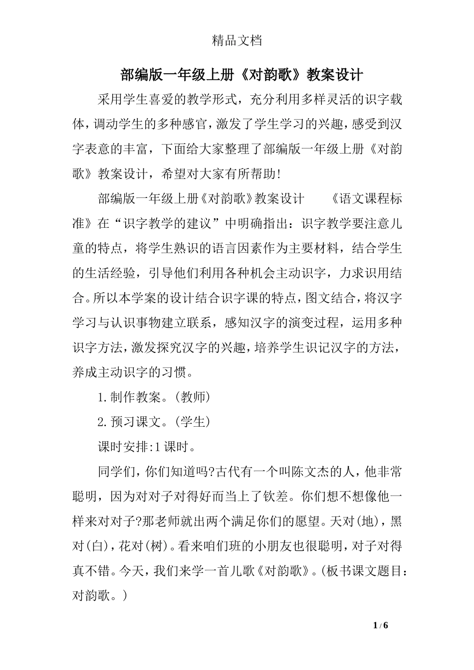 部编版一年级上册《对韵歌》教案设计_第1页