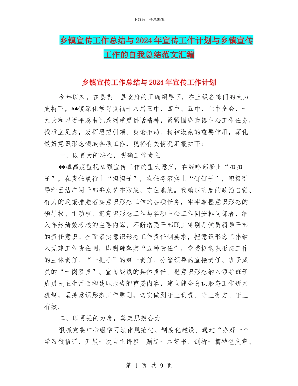 乡镇宣传工作总结与2024年宣传工作计划与乡镇宣传工作的自我总结范文汇编_第1页