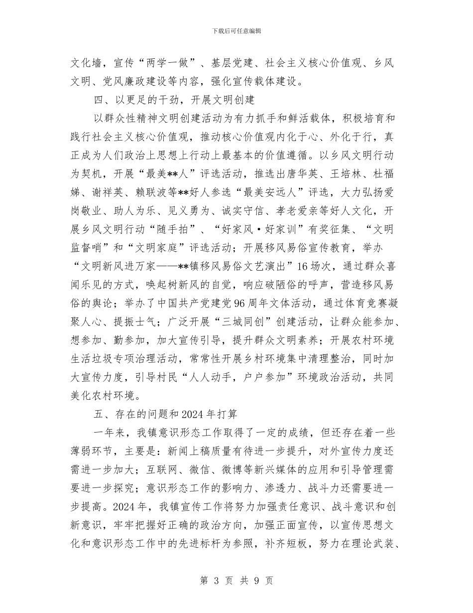 乡镇宣传工作总结与2024年宣传工作计划与乡镇宣传工作的自我总结范文汇编_第3页