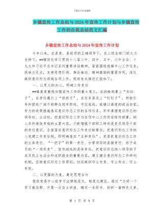 乡镇宣传工作总结与2024年宣传工作计划与乡镇宣传工作的自我总结范文汇编