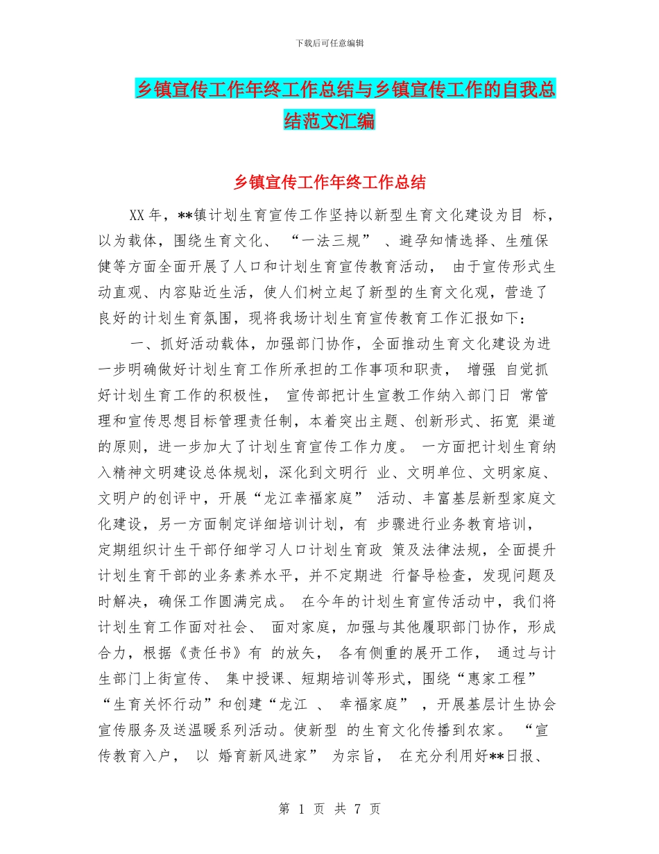 乡镇宣传工作年终工作总结与乡镇宣传工作的自我总结范文汇编_第1页