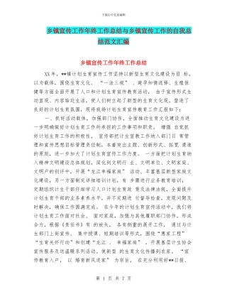 乡镇宣传工作年终工作总结与乡镇宣传工作的自我总结范文汇编