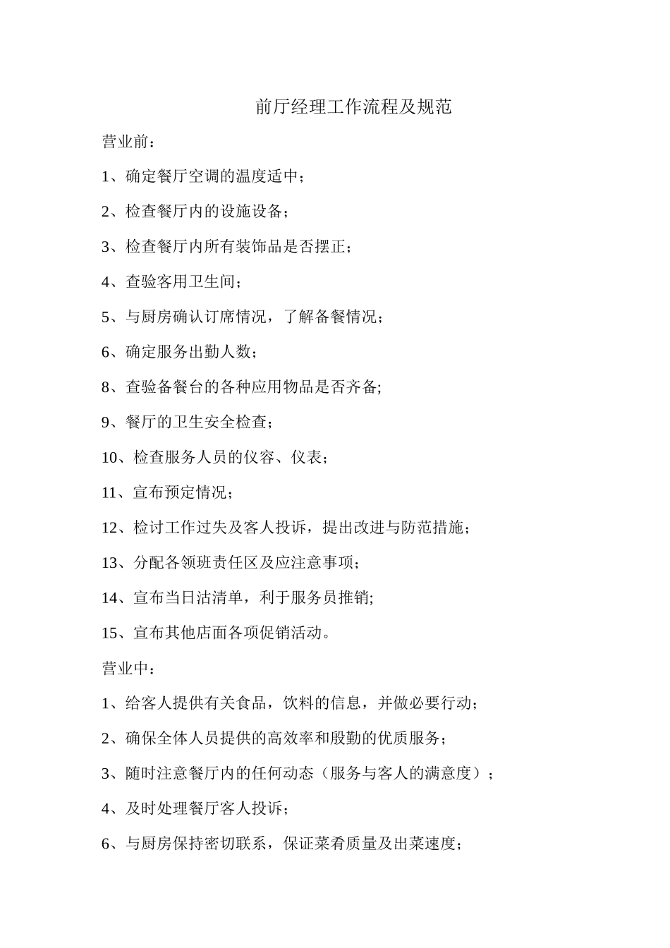 餐厅前厅经理每日工作流程_第1页