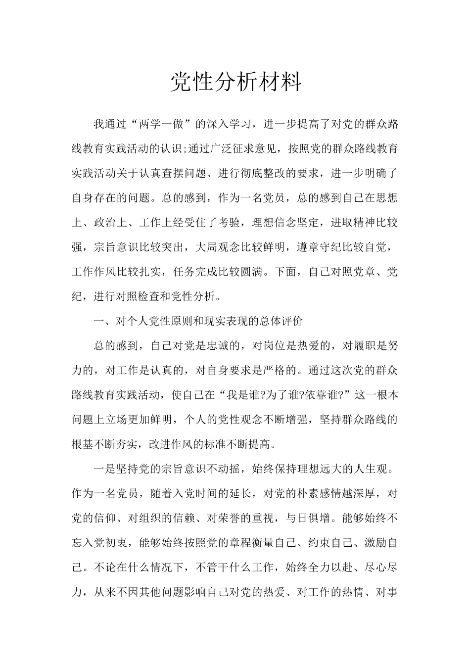 党性分析材料_第1页