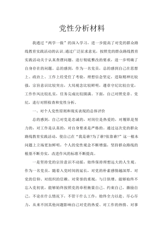 党性分析材料