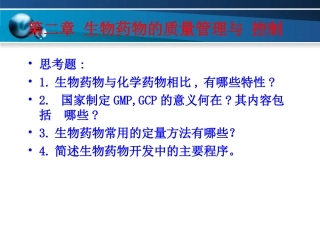 第二讲生物药物的质量管理与控制
