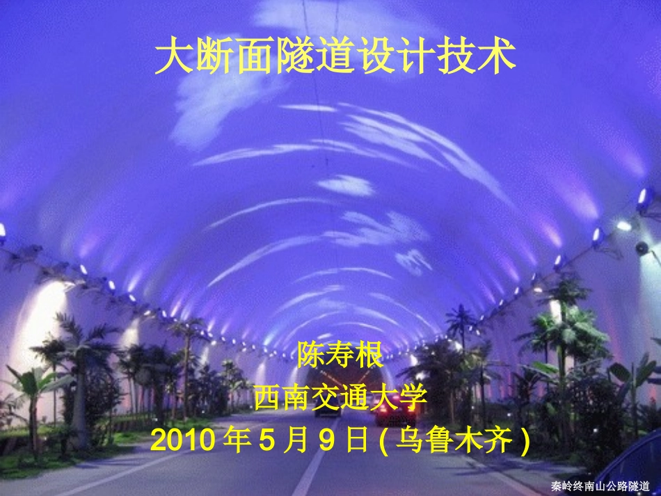 大断面隧道设计技术_1_第1页