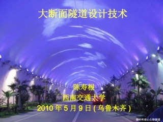 大断面隧道设计技术_1