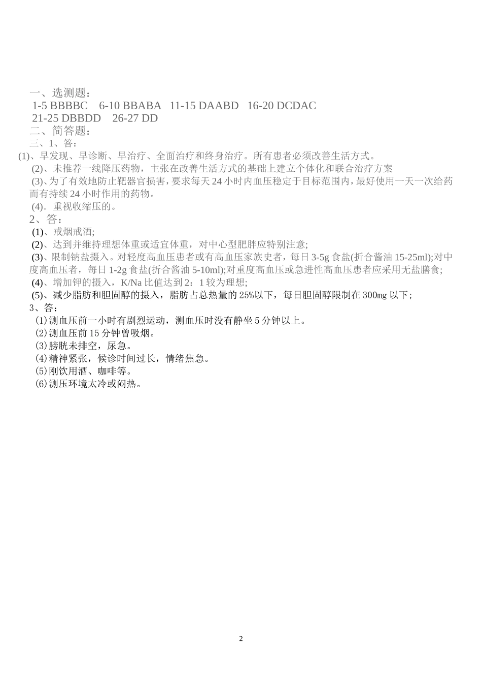 村医高血压知识培训试题及答案_第2页
