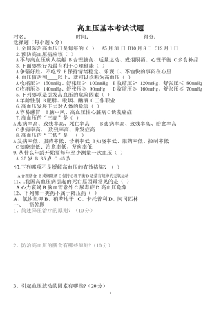 村医高血压知识培训试题及答案