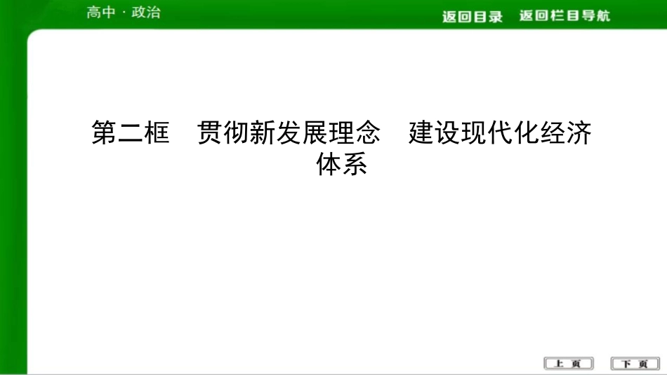 第二框 贯彻新发展理念 建设现代化经济体系_第1页
