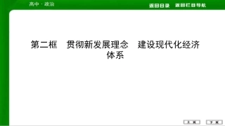 第二框 贯彻新发展理念 建设现代化经济体系