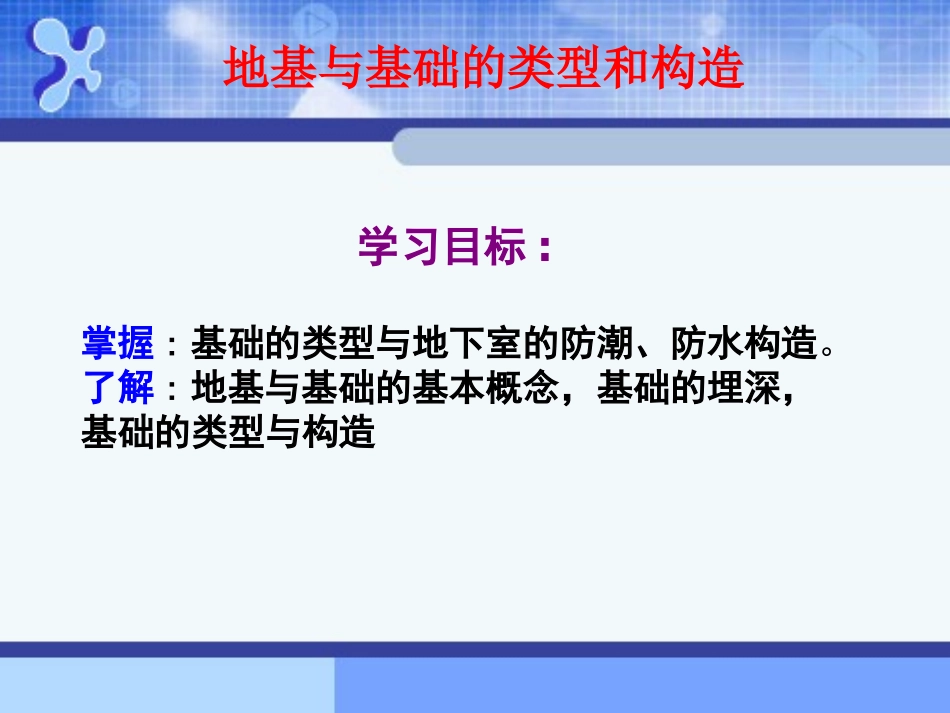 地基与基础的类型和构造_第1页
