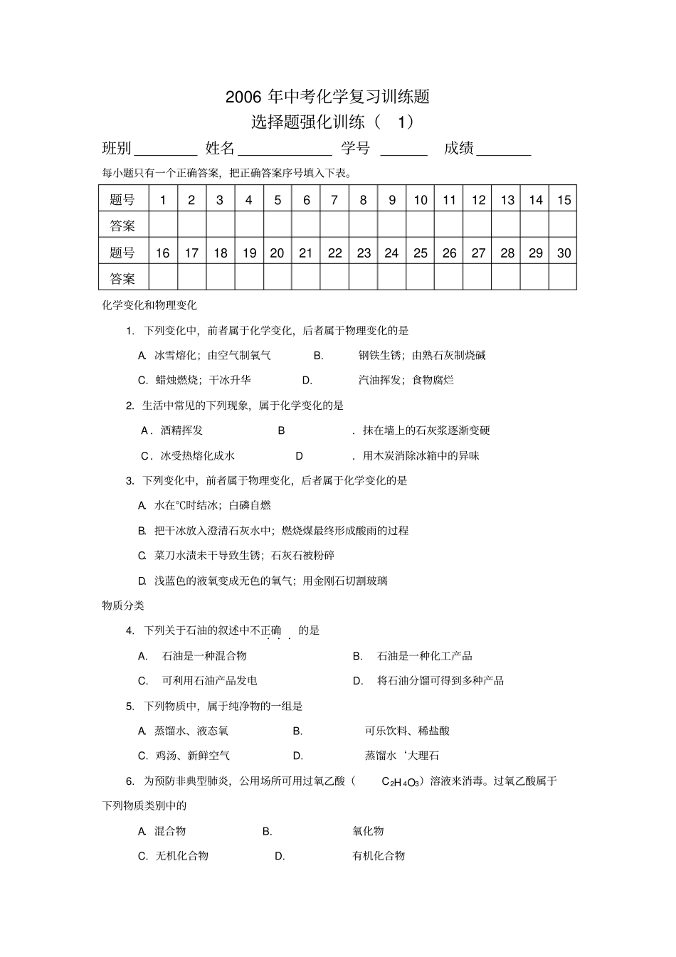 中考化学选择题训练_第1页