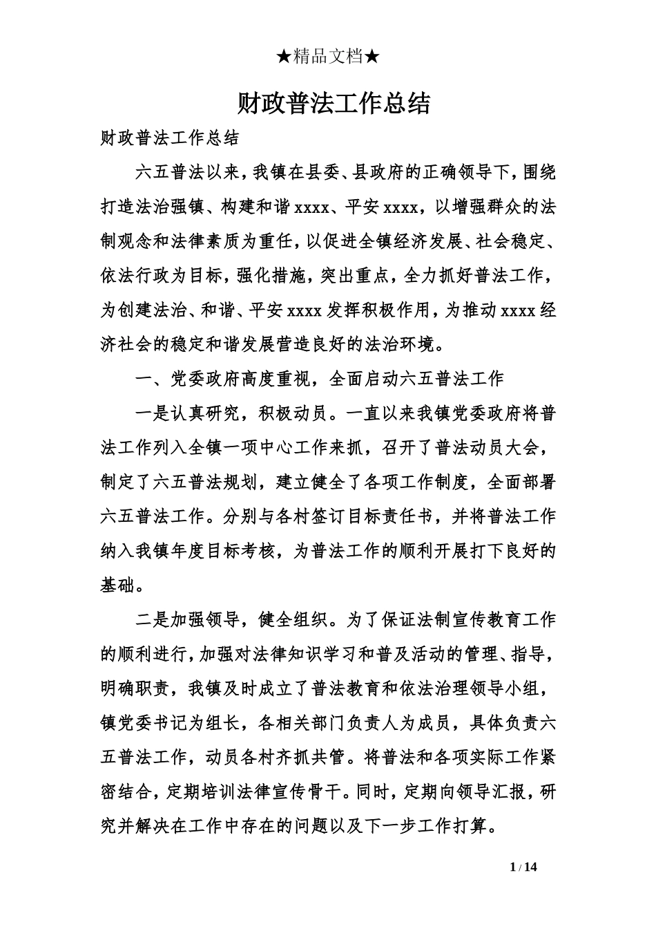 财政普法工作总结_第1页