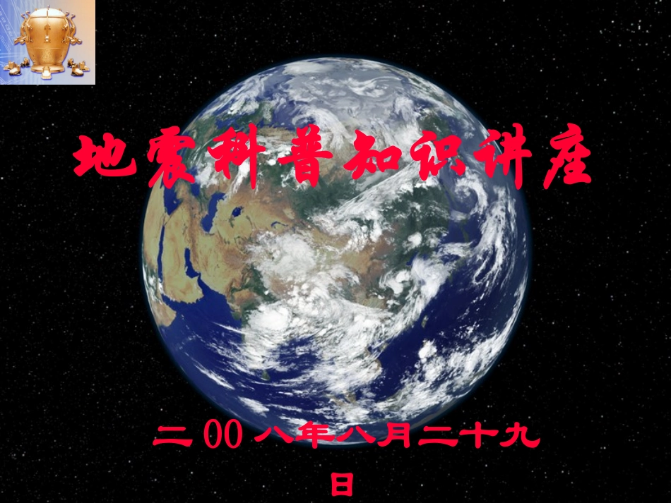 地震科普知识_第1页