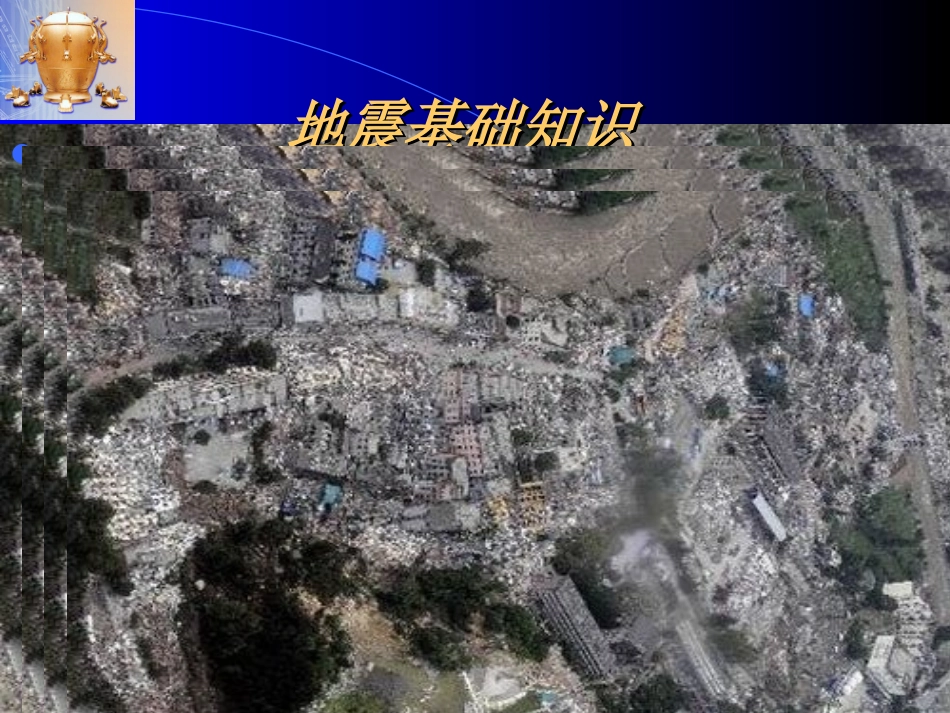 地震科普知识_第2页