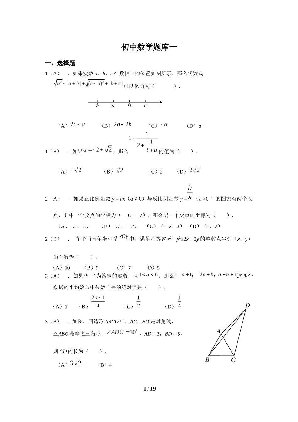 初中数学提高题备考题库教师版_第1页