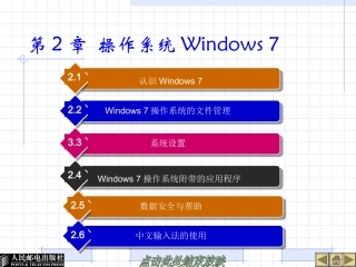 第2章 操作系统Windows7系统