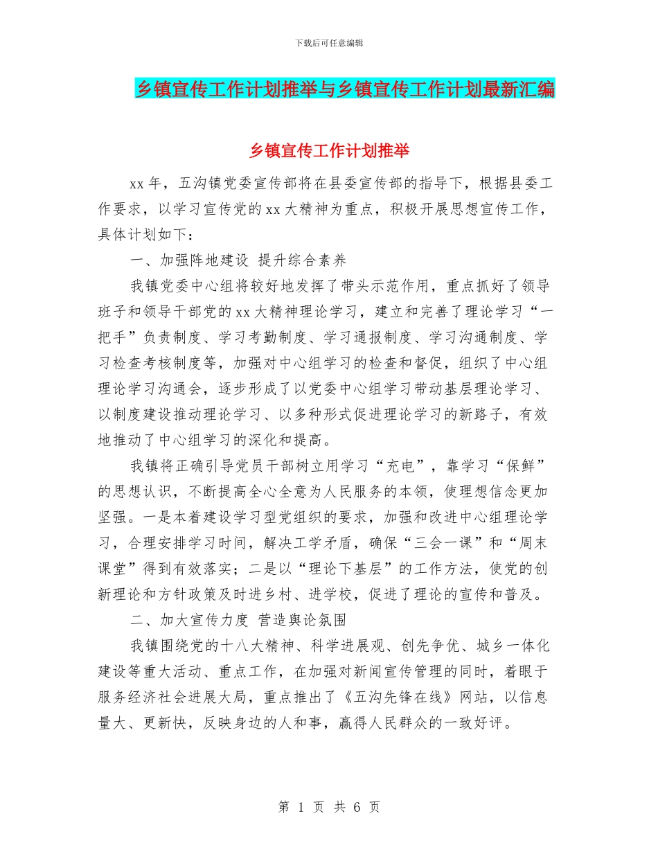 乡镇宣传工作计划推荐与乡镇宣传工作计划最新汇编_第1页