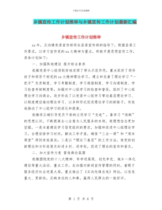 乡镇宣传工作计划推荐与乡镇宣传工作计划最新汇编