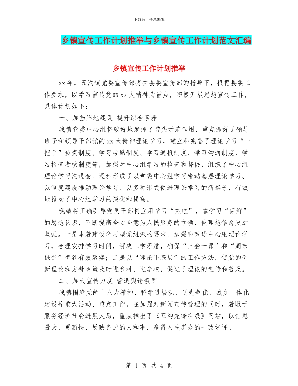 乡镇宣传工作计划推荐与乡镇宣传工作计划范文汇编_第1页