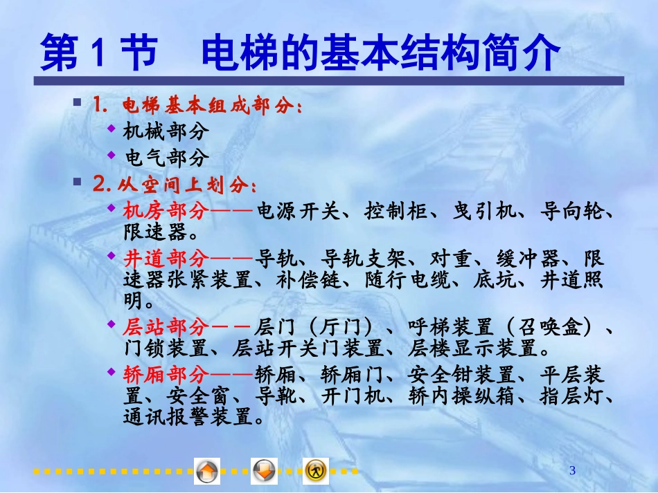 电梯培训课件_电梯的基本结构_第3页