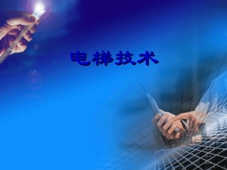 电梯培训课件_电梯的基本结构