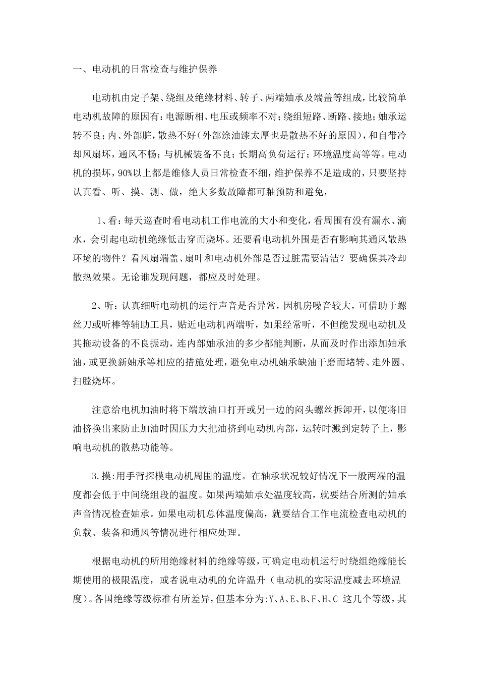 电动机日常维护保养知识及规定_第1页