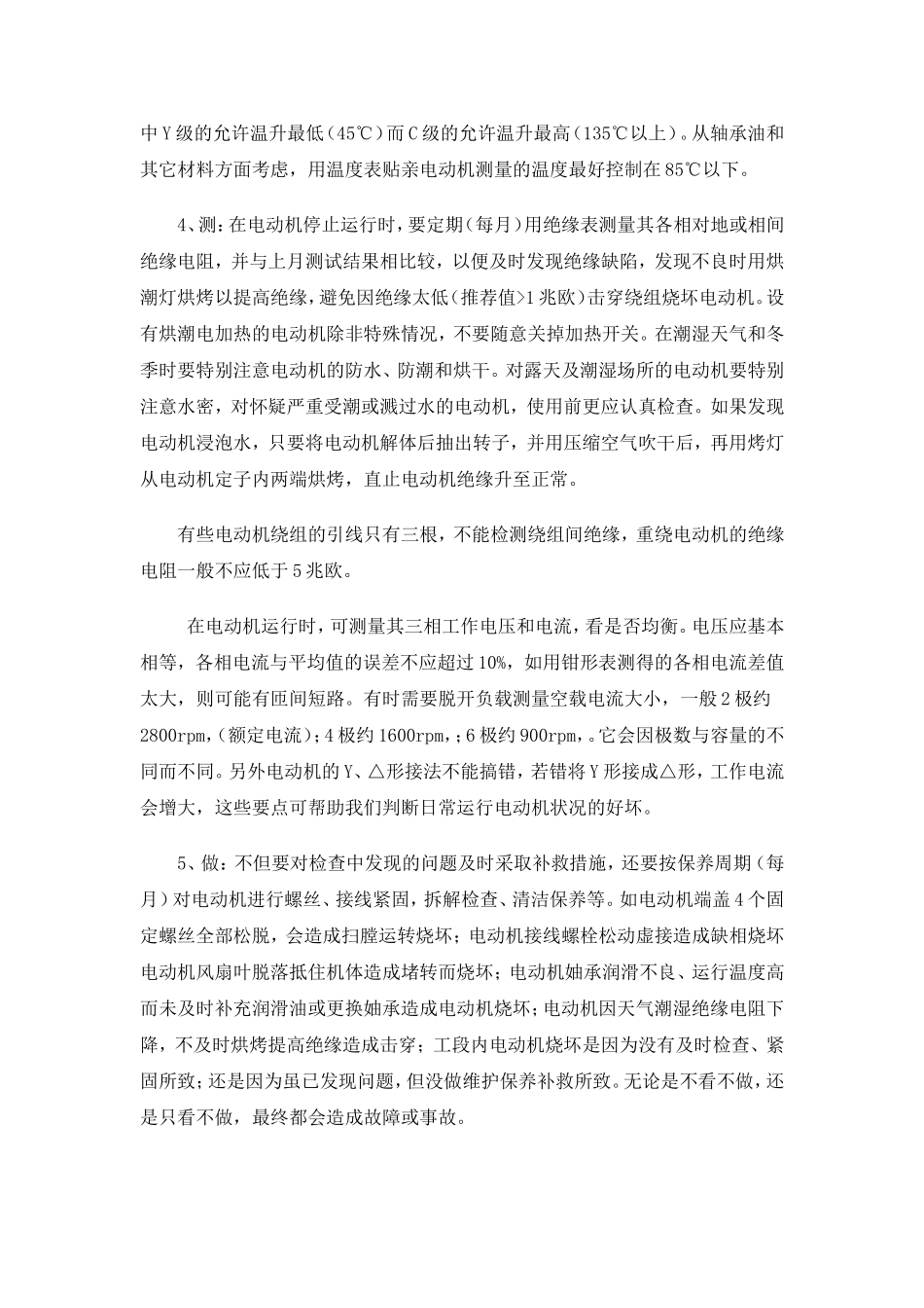 电动机日常维护保养知识及规定_第2页