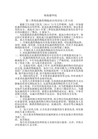 第三季度抗菌药物临床应用评估工作小结