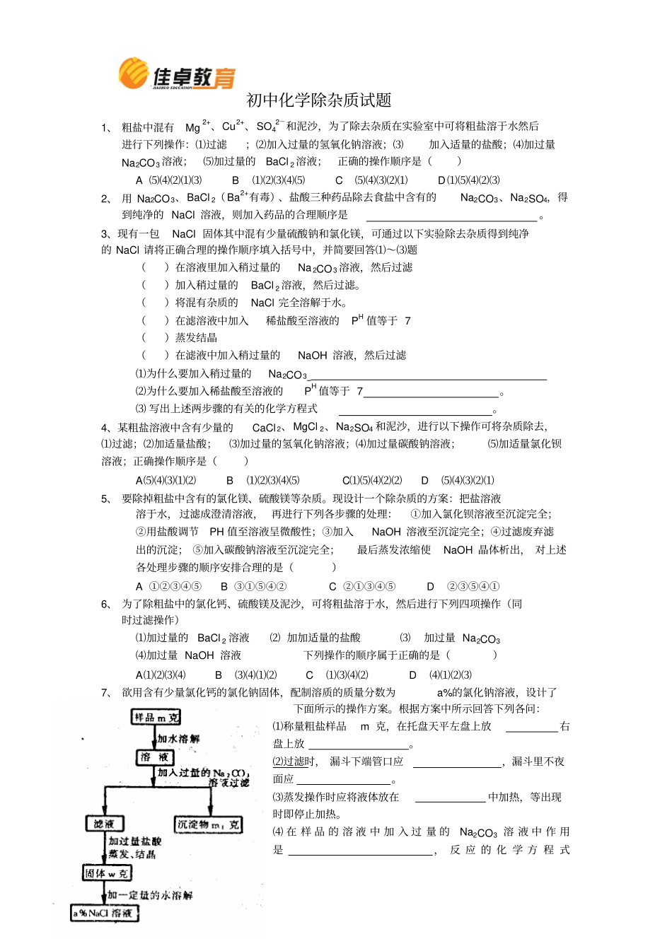 中考化学除杂质试题_第1页