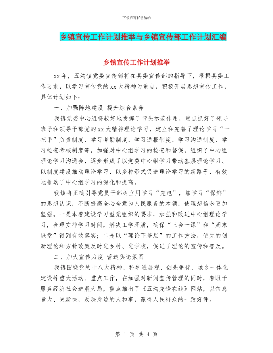乡镇宣传工作计划推荐与乡镇宣传部工作计划汇编_第1页