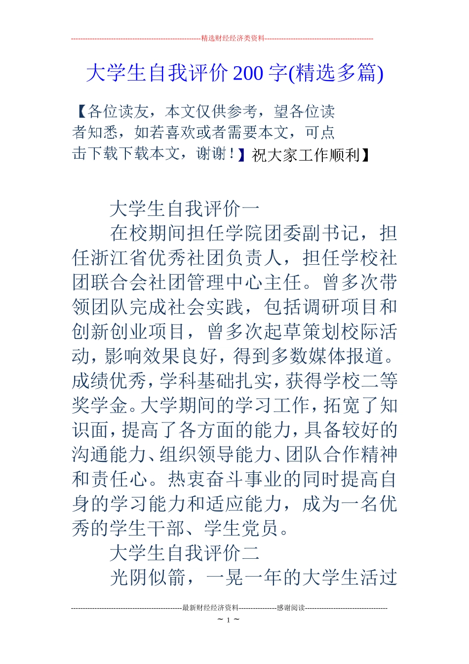 大学生自我评价200字(精选多篇)_第1页