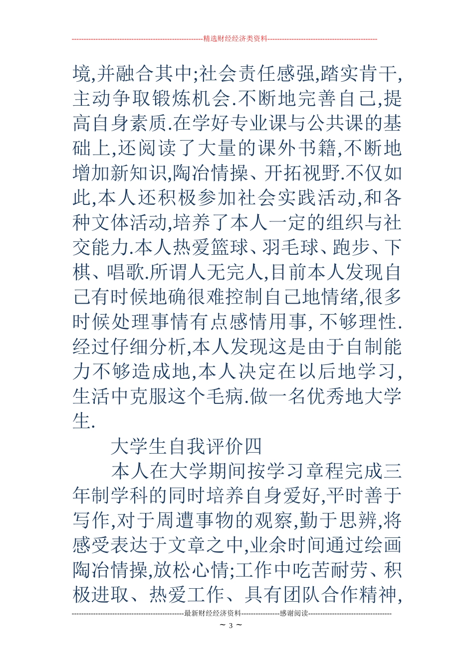 大学生自我评价200字(精选多篇)_第3页