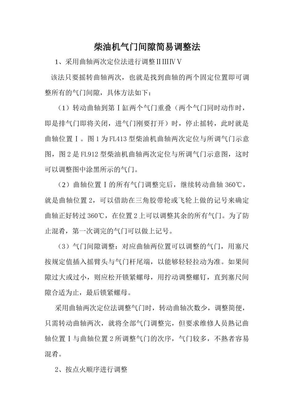 柴油机气门间隙简易调整法_第1页
