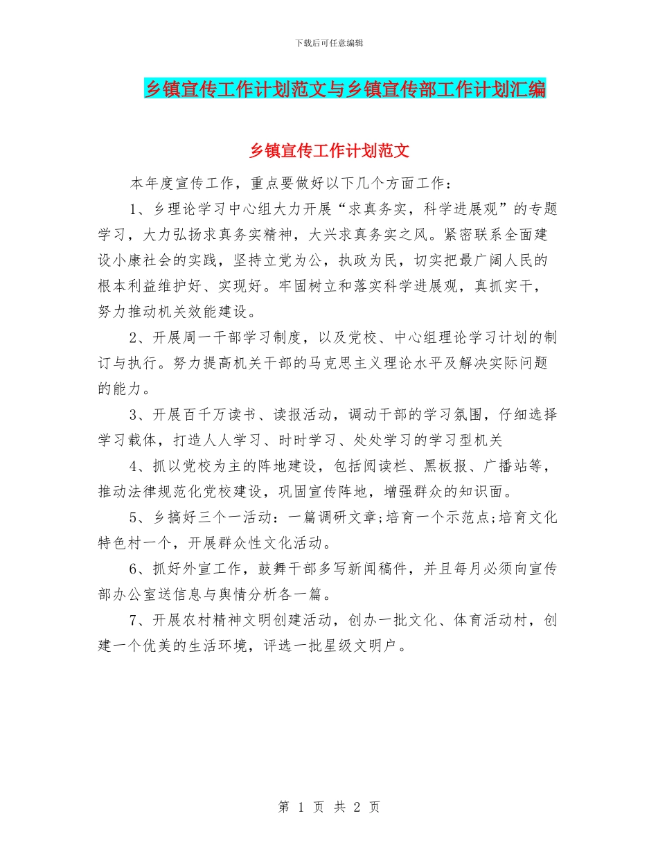 乡镇宣传工作计划范文与乡镇宣传部工作计划汇编_第1页