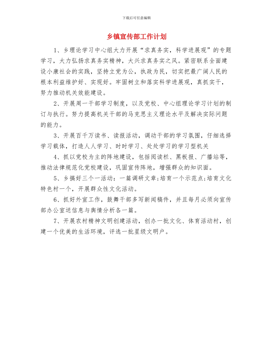 乡镇宣传工作计划范文与乡镇宣传部工作计划汇编_第2页