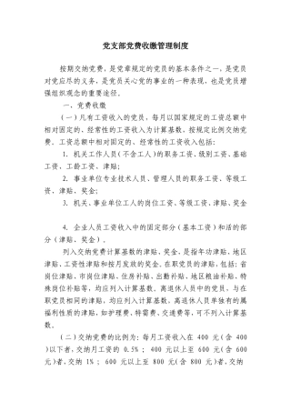 党支部党费收缴管理制度