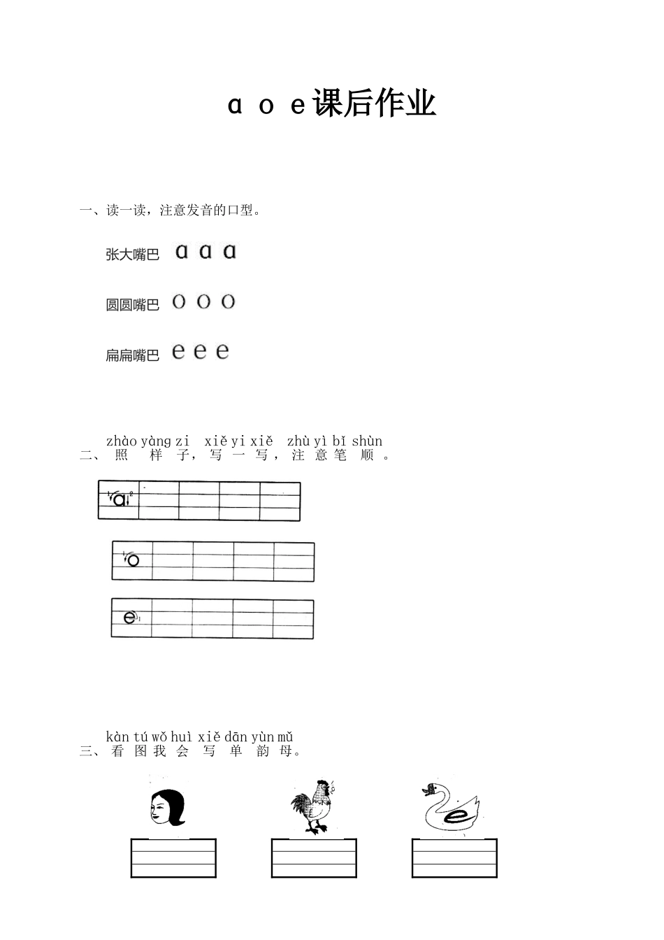 单韵母aoe练习题_第1页
