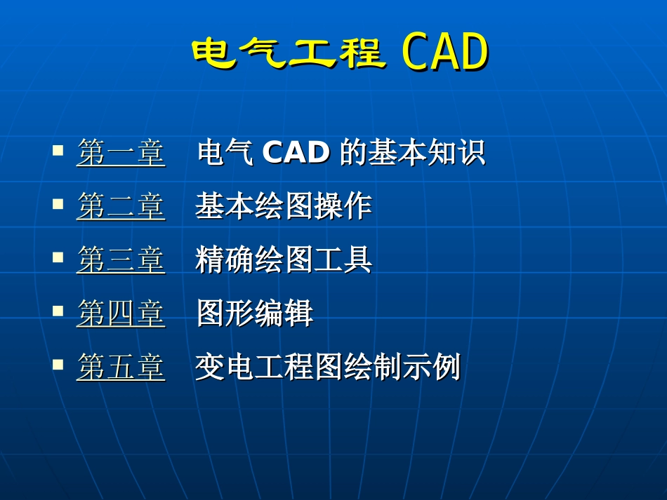 电气工程CAD教程_第2页
