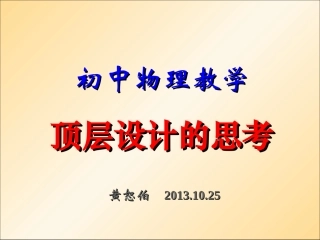 初中物理教学顶层设计的思考(黄恕伯)