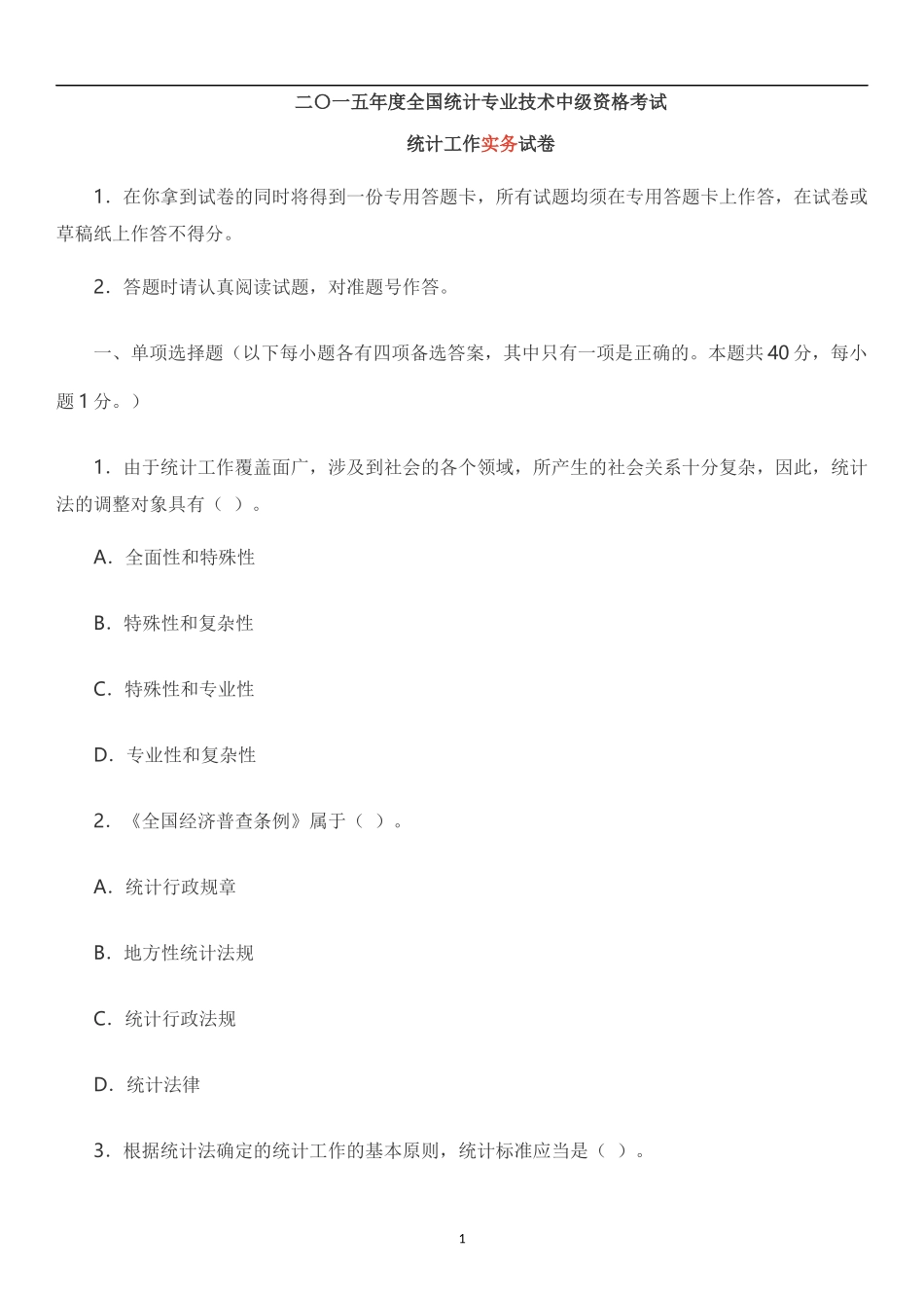 打印版：2015中级统计师真题(统计工作实务)_第1页