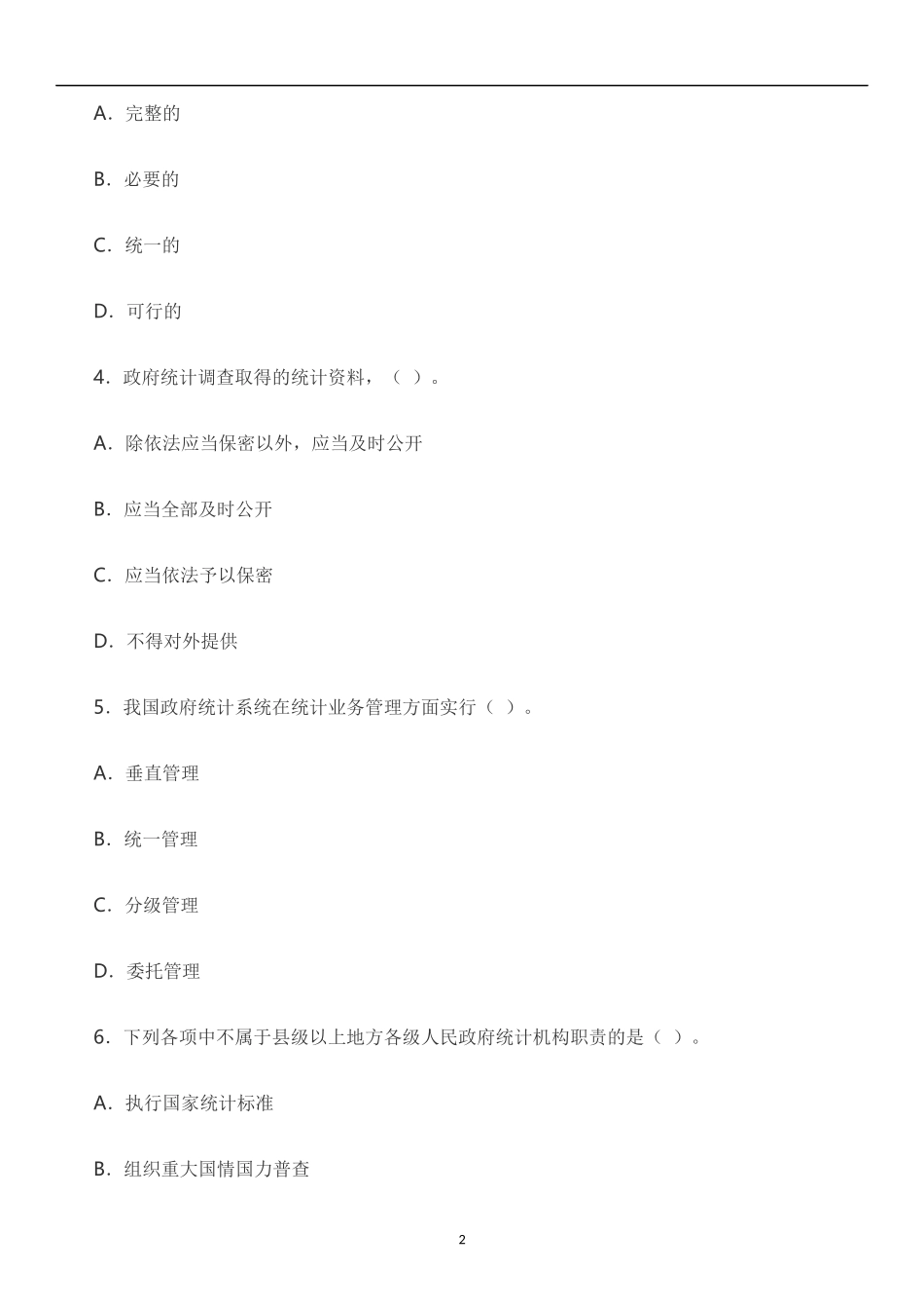 打印版：2015中级统计师真题(统计工作实务)_第2页