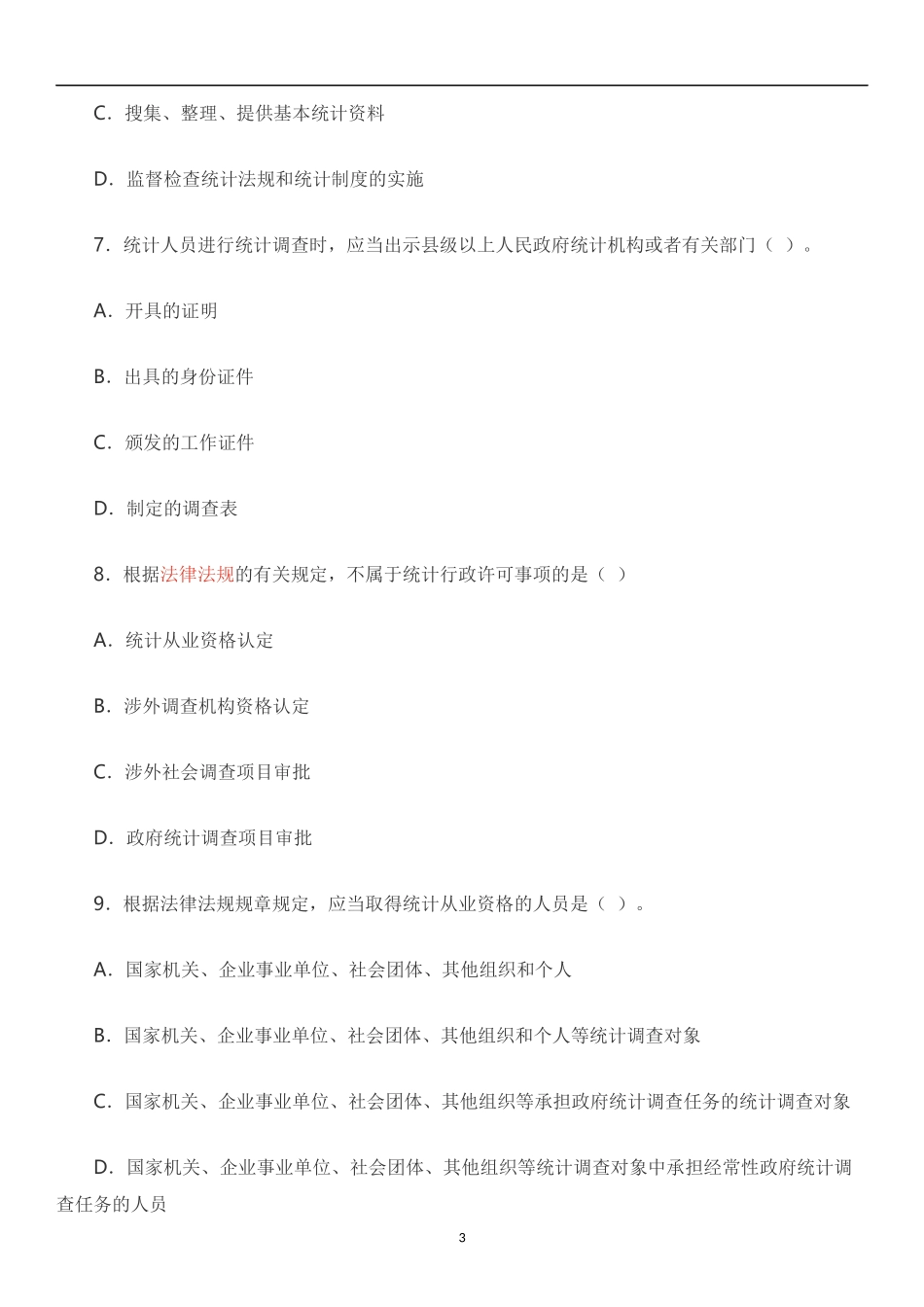 打印版：2015中级统计师真题(统计工作实务)_第3页