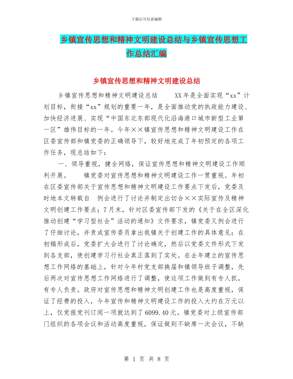 乡镇宣传思想和精神文明建设总结与乡镇宣传思想工作总结汇编_第1页