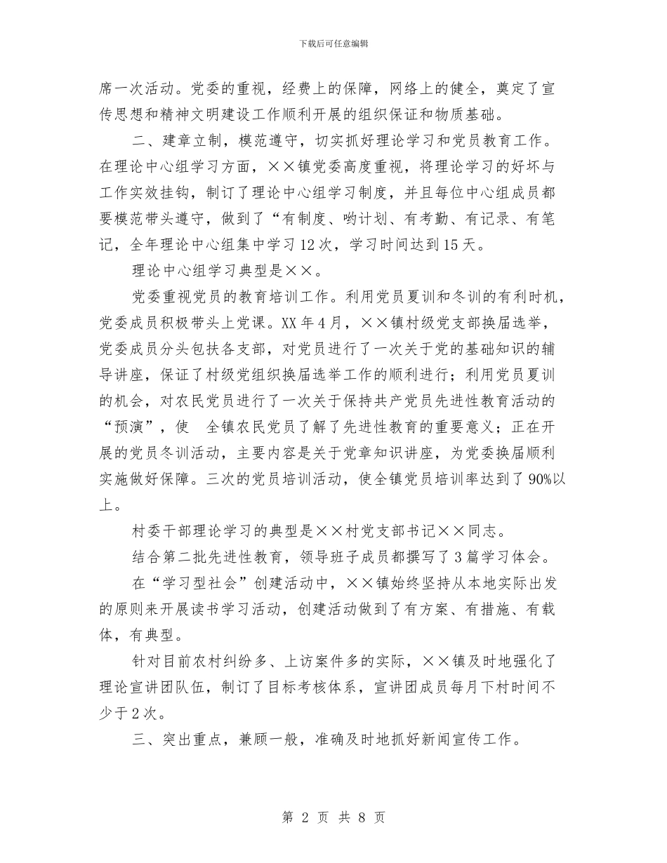 乡镇宣传思想和精神文明建设总结与乡镇宣传思想工作总结汇编_第2页