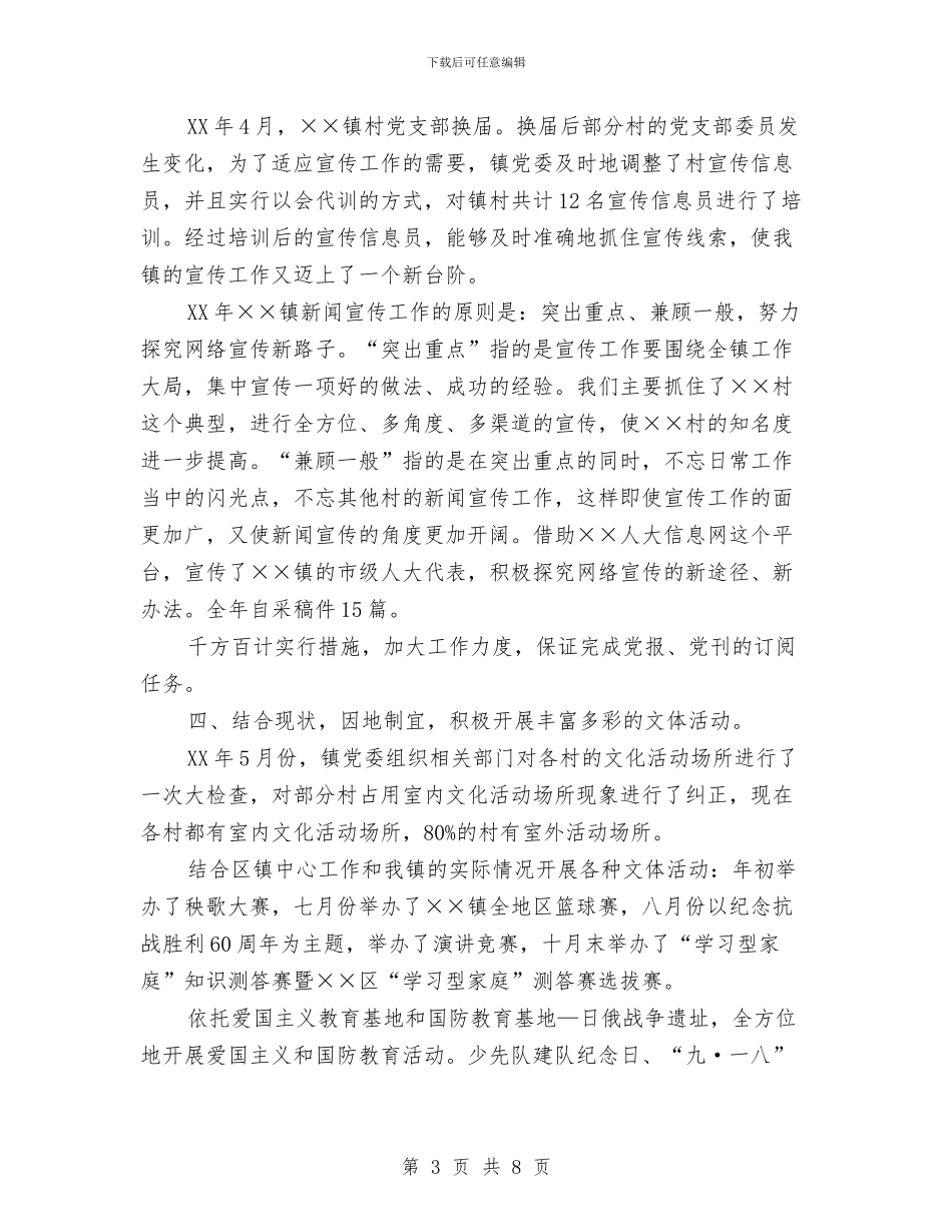 乡镇宣传思想和精神文明建设总结与乡镇宣传思想工作总结汇编_第3页