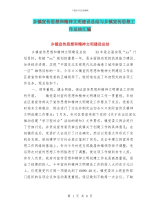 乡镇宣传思想和精神文明建设总结与乡镇宣传思想工作总结汇编