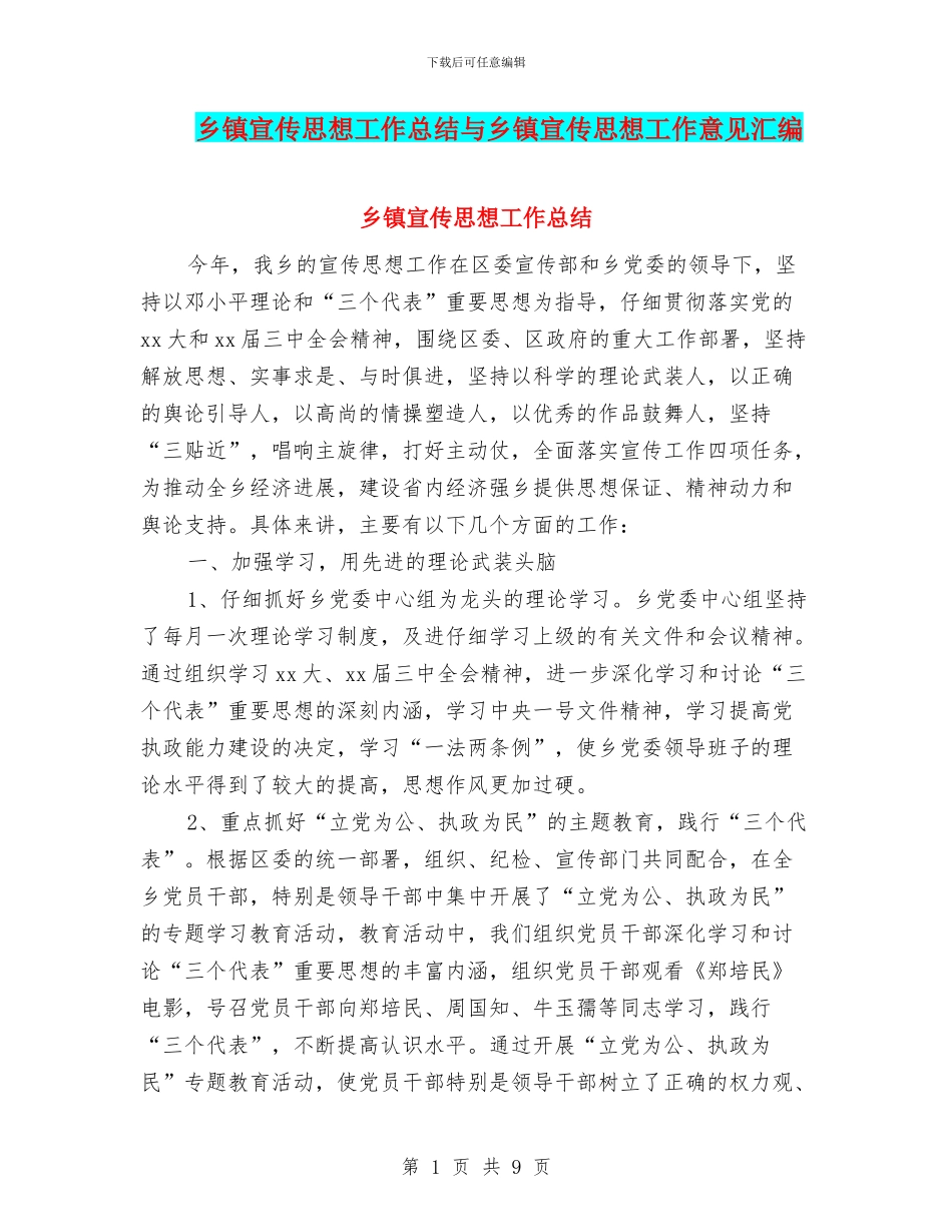 乡镇宣传思想工作总结与乡镇宣传思想工作意见汇编_第1页